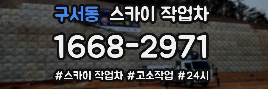 구서동 스카이 작업차