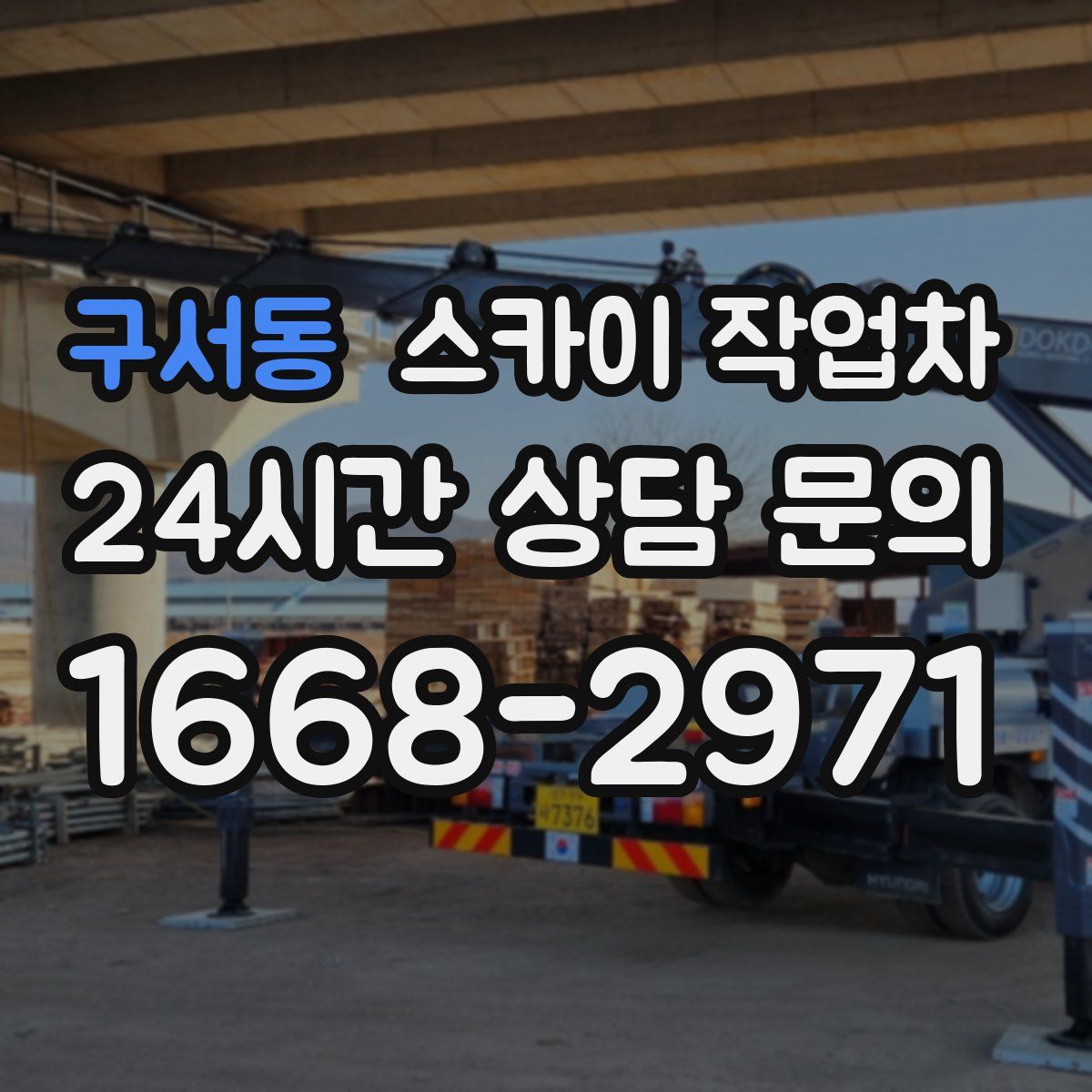 구서동 스카이 작업차