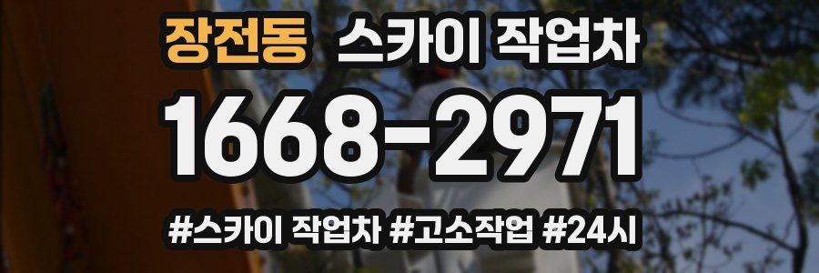 장전동 스카이 작업차