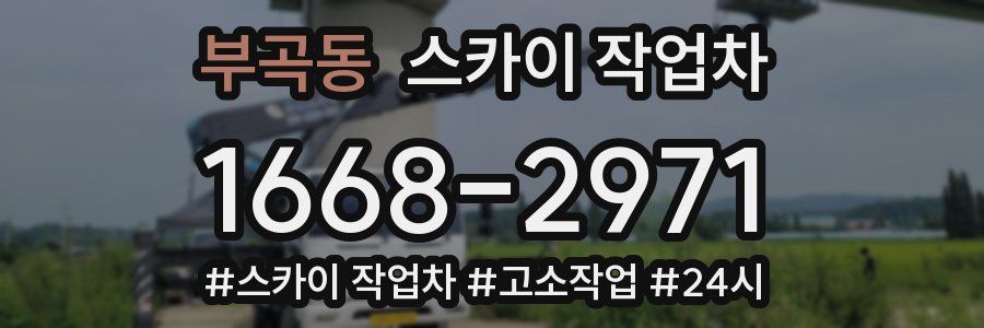 부곡동 스카이 작업차