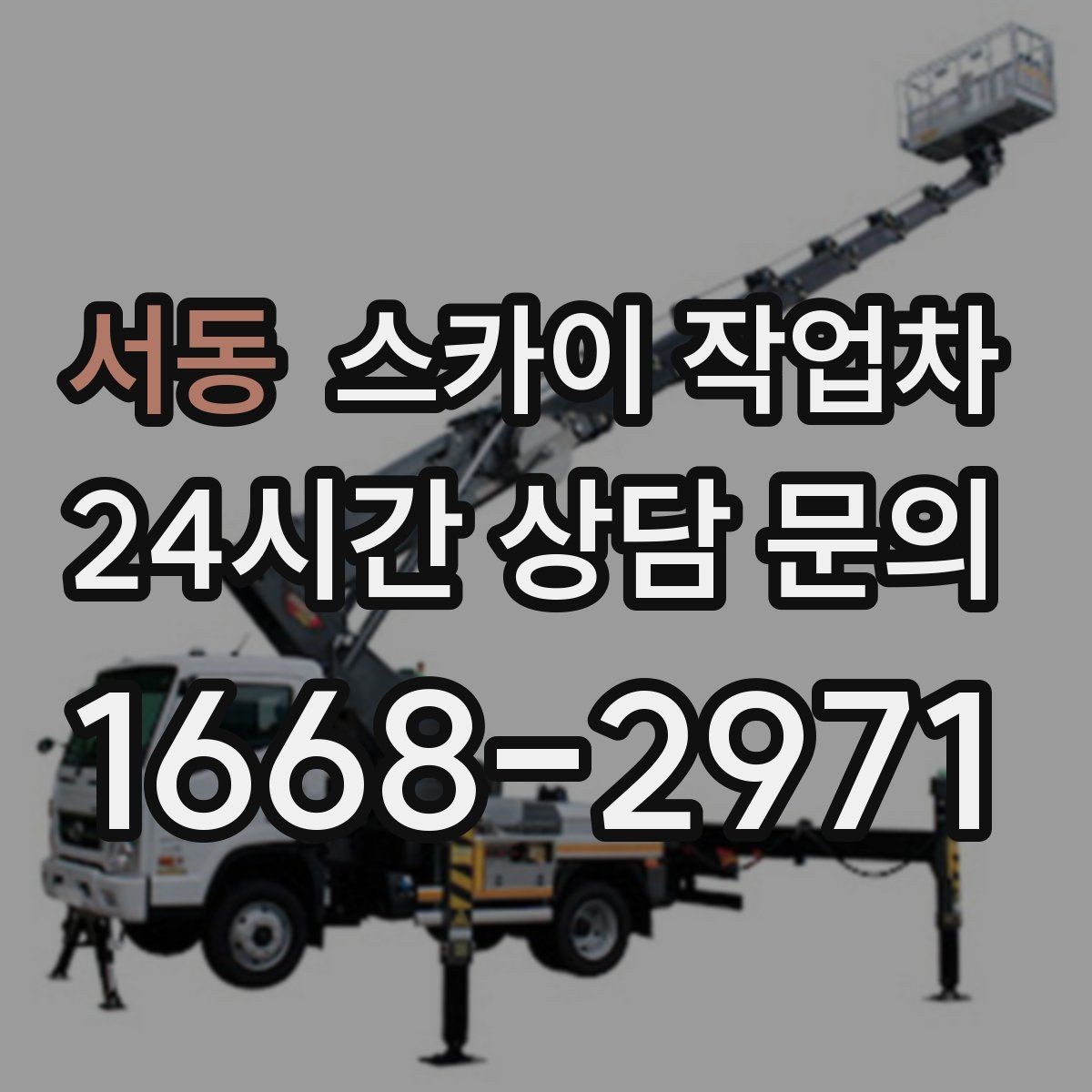 서동 스카이 작업차 정기 점검으로 고소 작업을 줄이는 방법