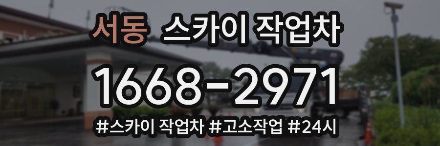 서동 스카이 작업차
