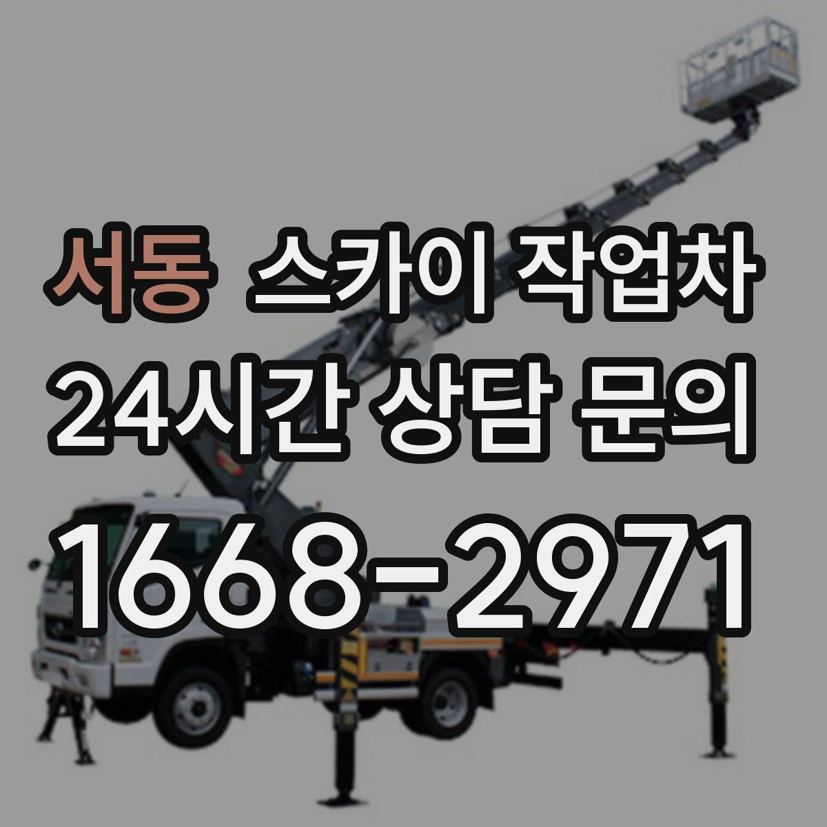 서동 스카이 작업차
