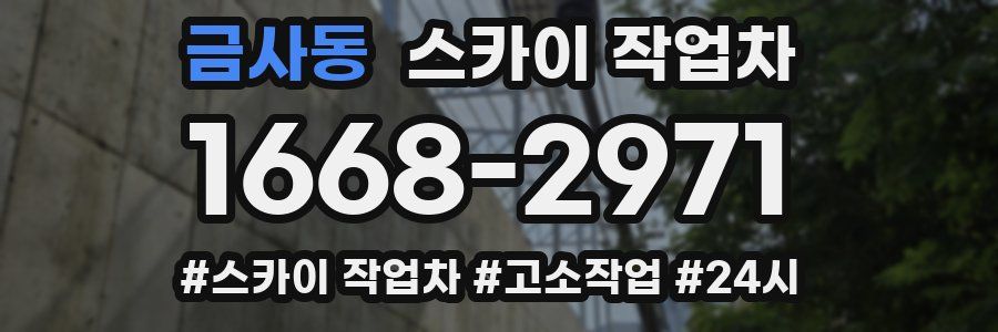 금사동 스카이 작업차