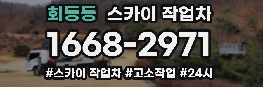 회동동 스카이 작업차