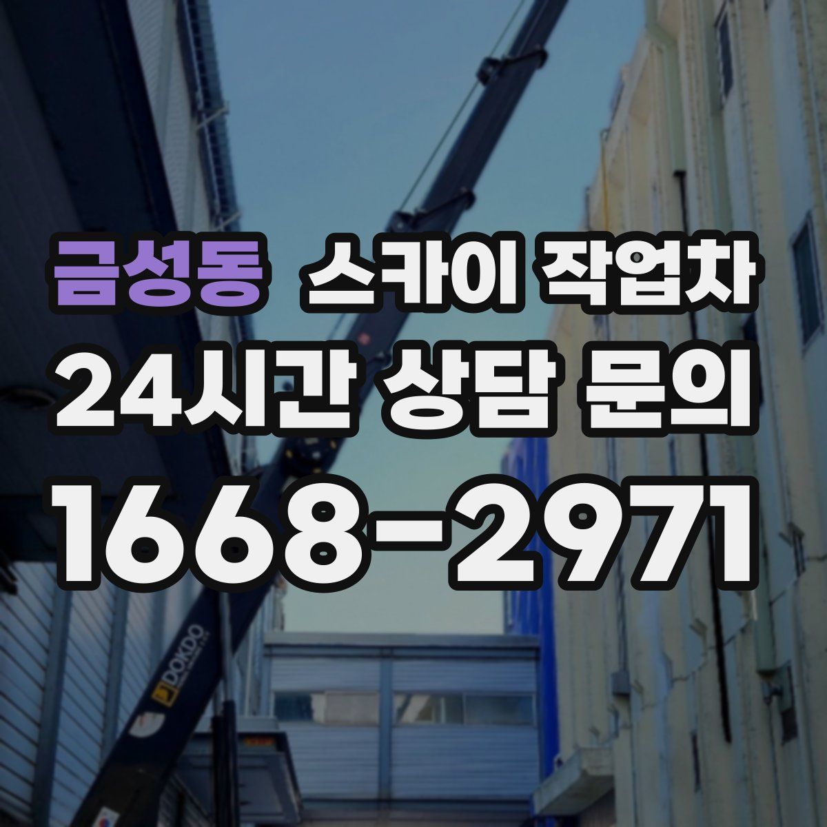 금성동 스카이 작업차