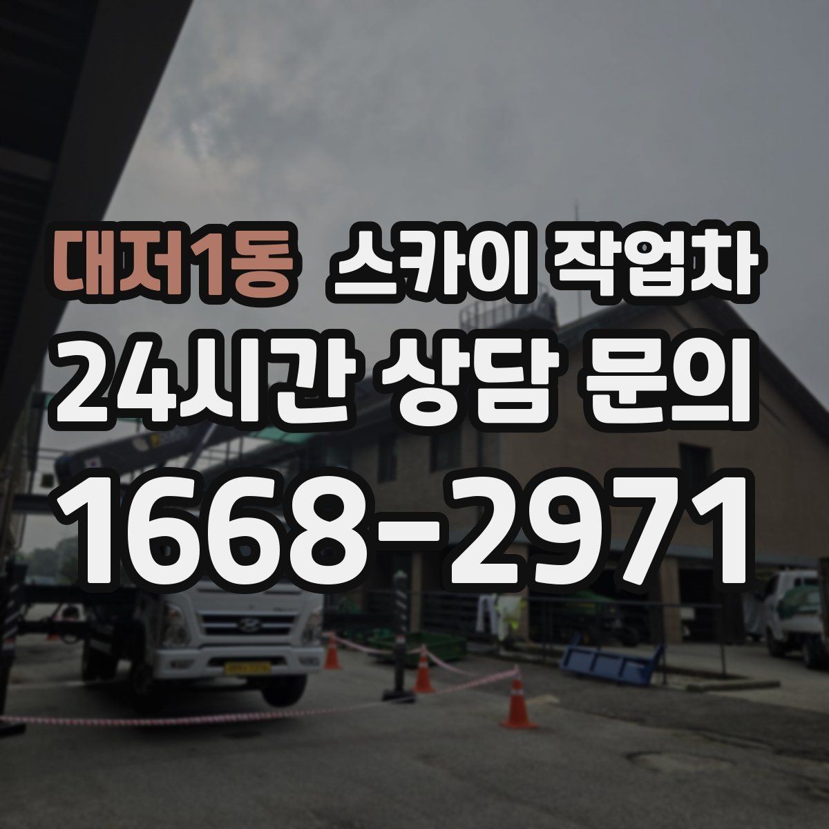 대저1동 스카이 작업차 비 오는 날 작업은 가능할까 주의사항