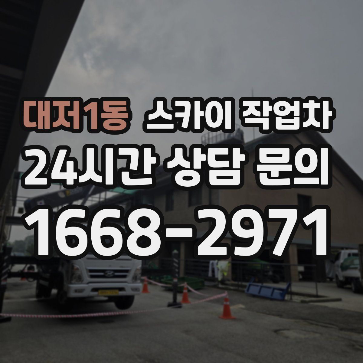 대저1동 스카이 작업차