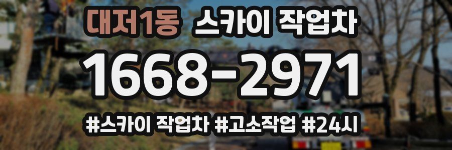 대저1동 스카이 작업차