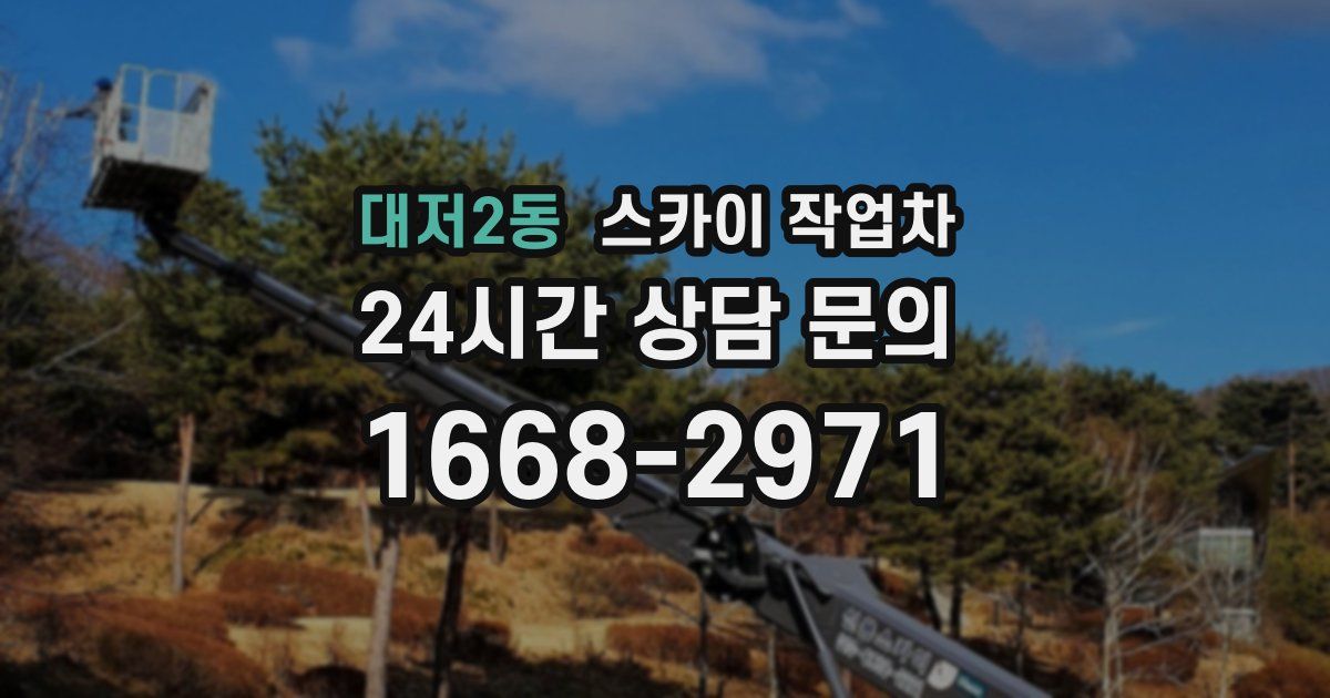 대저2동 스카이 작업차