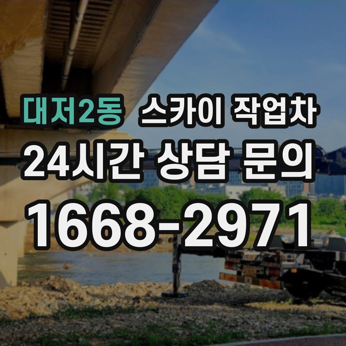 대저2동 스카이 작업차