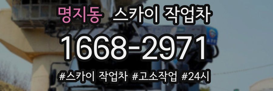 명지동 스카이 작업차