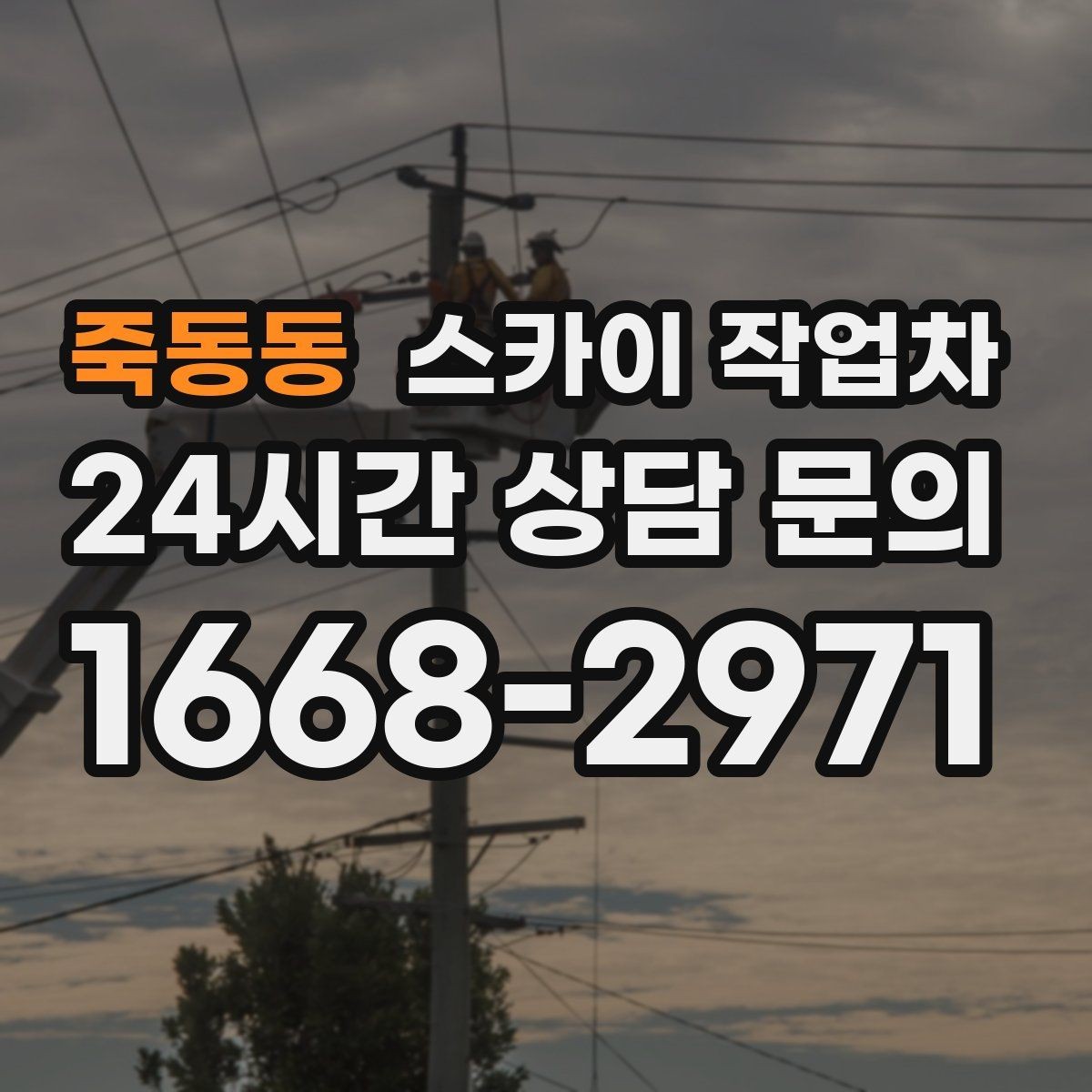 죽동동 스카이 작업차 소방 배관 표지판 설치 작업