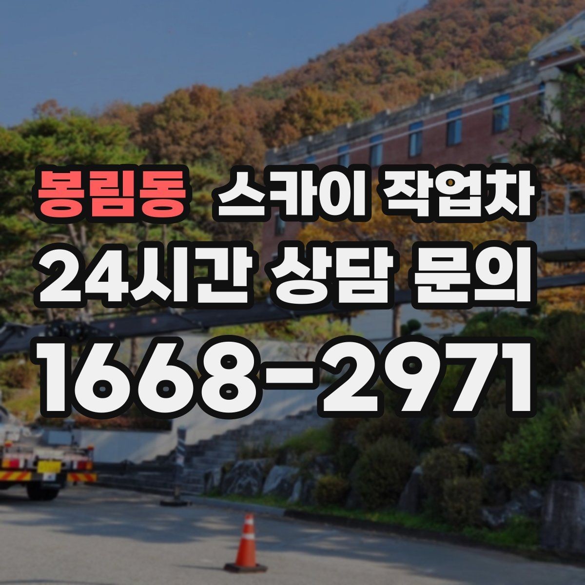 봉림동 스카이 작업차 빌라 외벽 간판 설치 시 주의사항