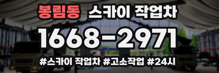 봉림동 스카이 작업차