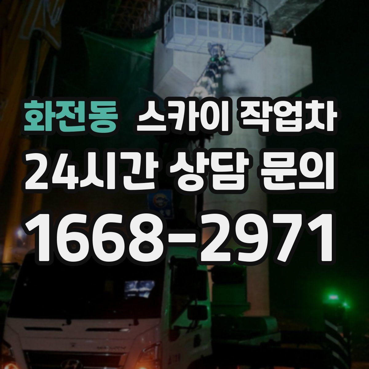 화전동 스카이 작업차 공장 외벽 시설물 점검을 빠르게