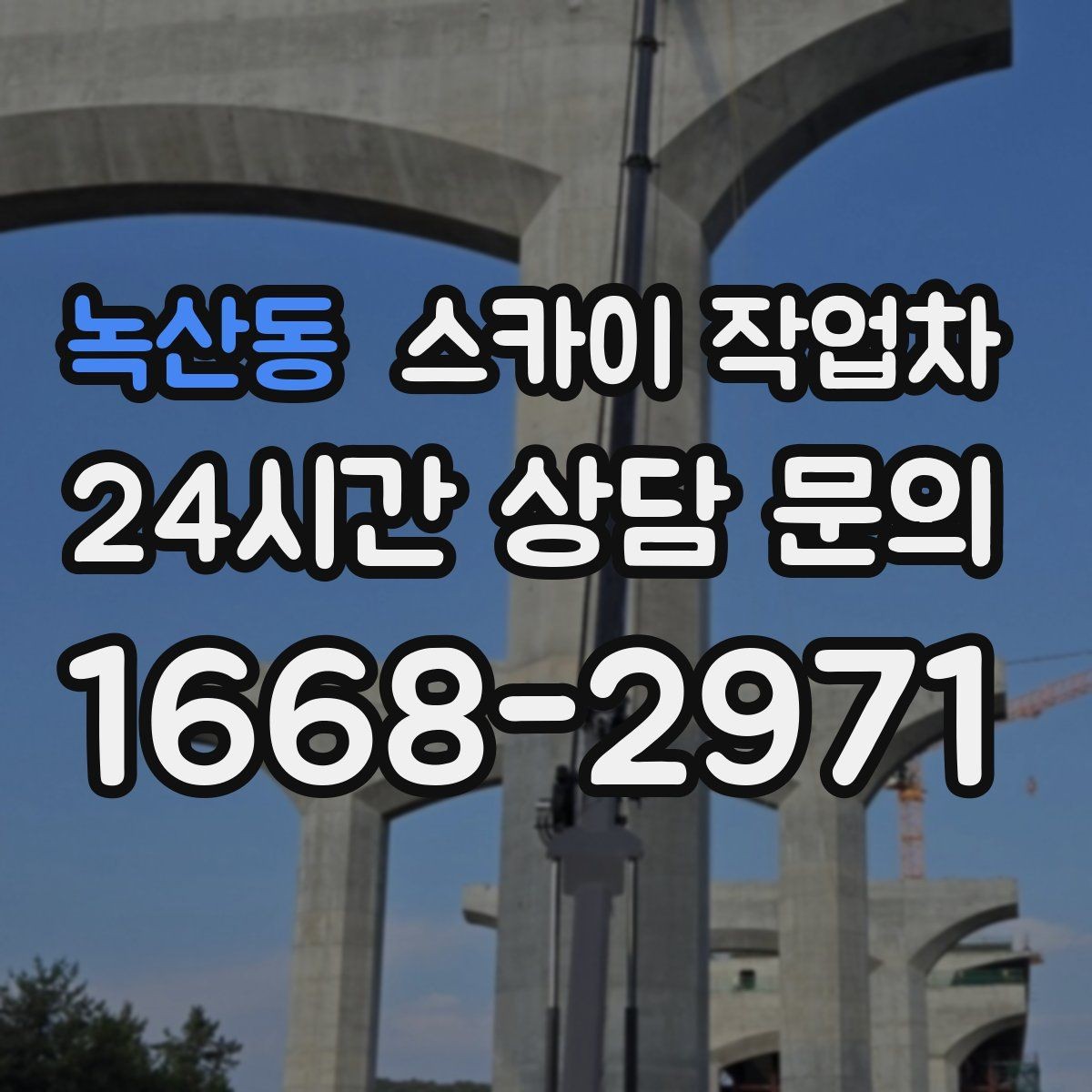녹산동 스카이 작업차 외벽 전기함 점검과 보수 진행