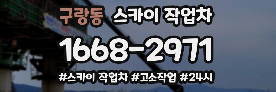 구랑동 스카이 작업차