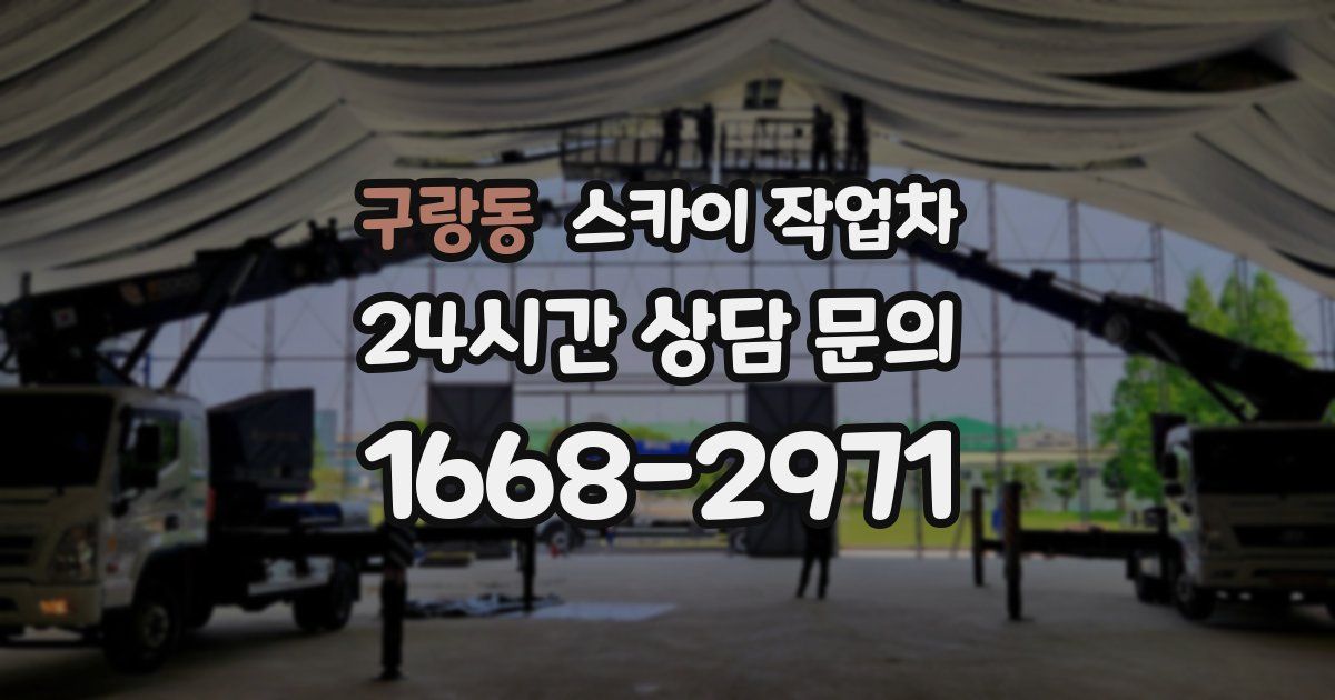 구랑동 스카이 작업차