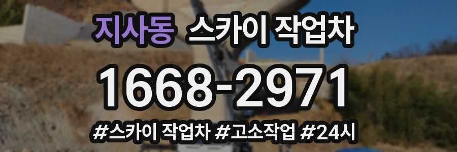 지사동 스카이 작업차