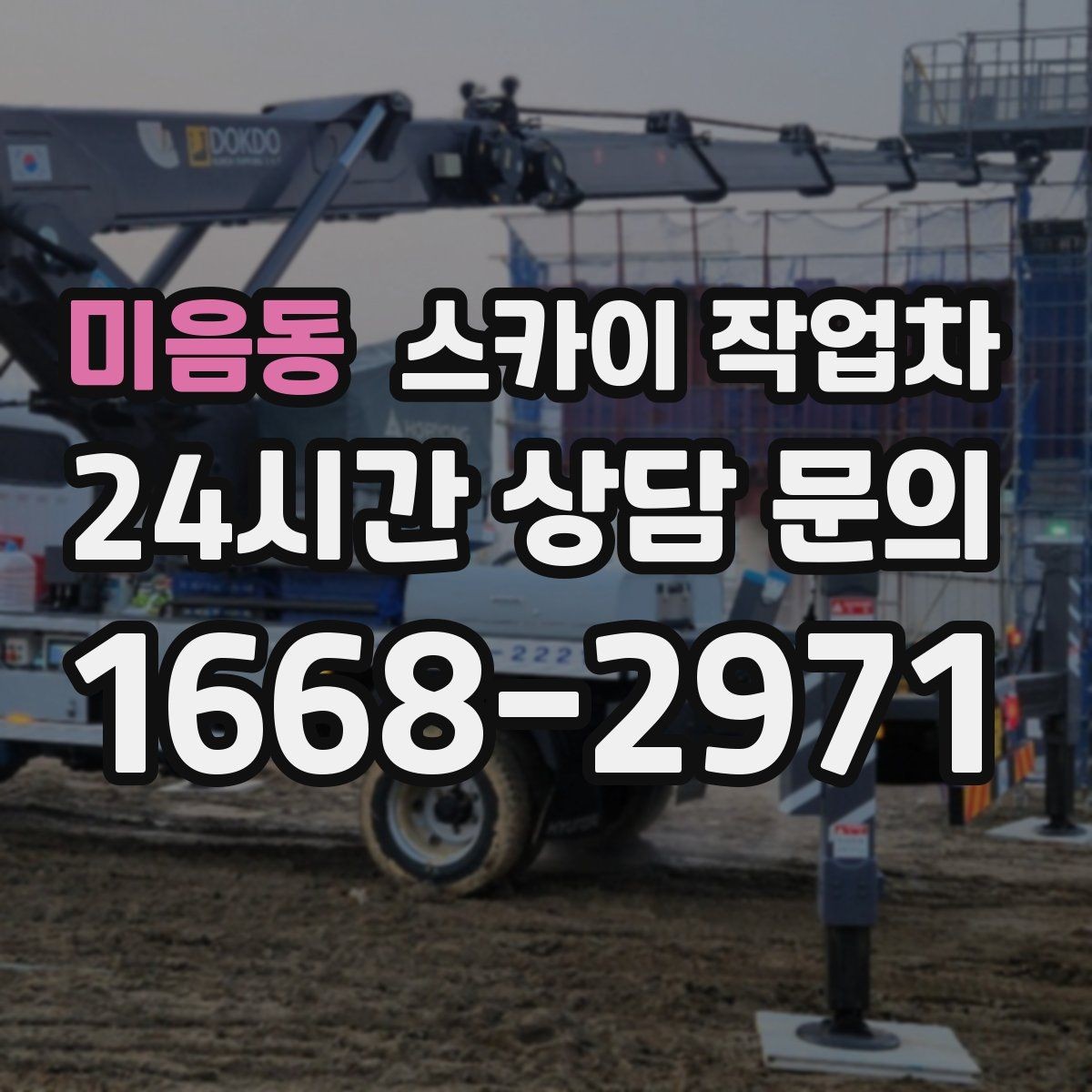미음동 스카이 작업차 간판 고정 볼트 풀림 점검 진행