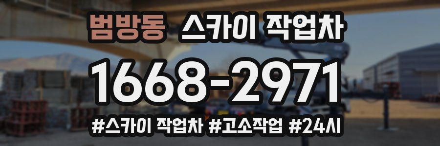 범방동 스카이 작업차