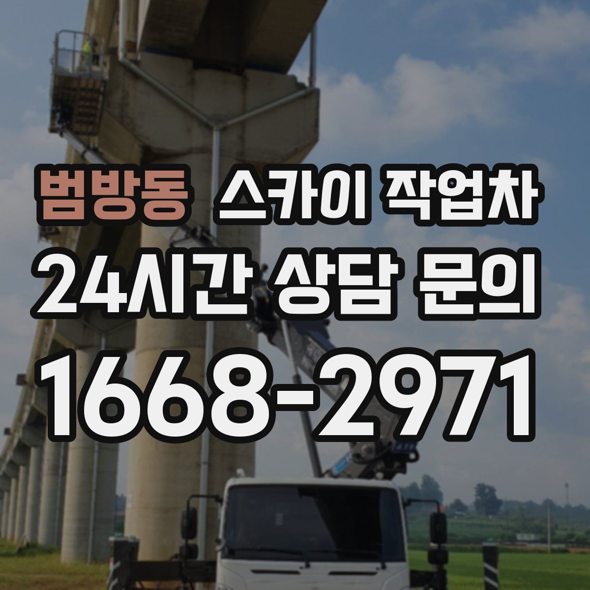 범방동 스카이 작업차