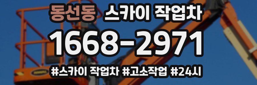 동선동 스카이 작업차