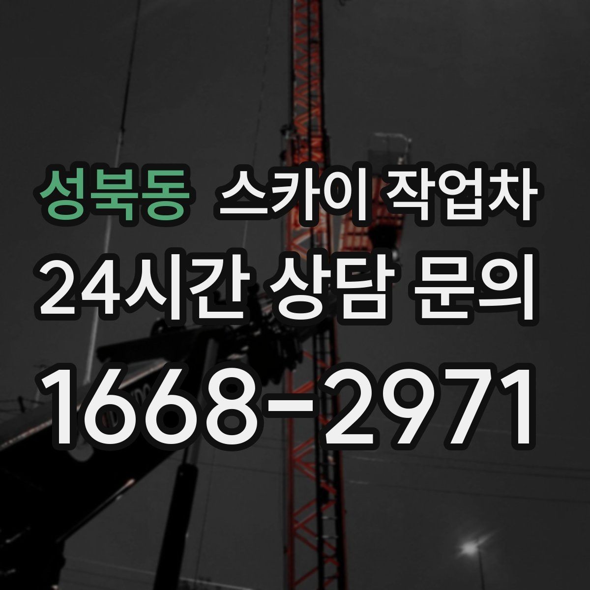 성북동 스카이 작업차 간판과 실외기 작업을 같은 날 처리