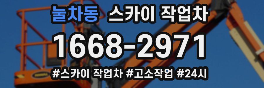 눌차동 스카이 작업차