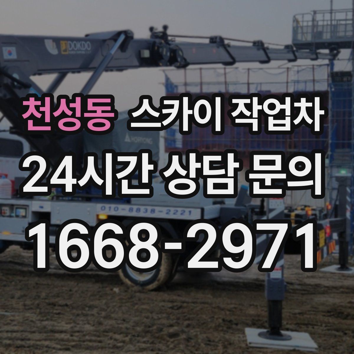 천성동 스카이 작업차 나무 가지 전정 작업에 활용하는 방법