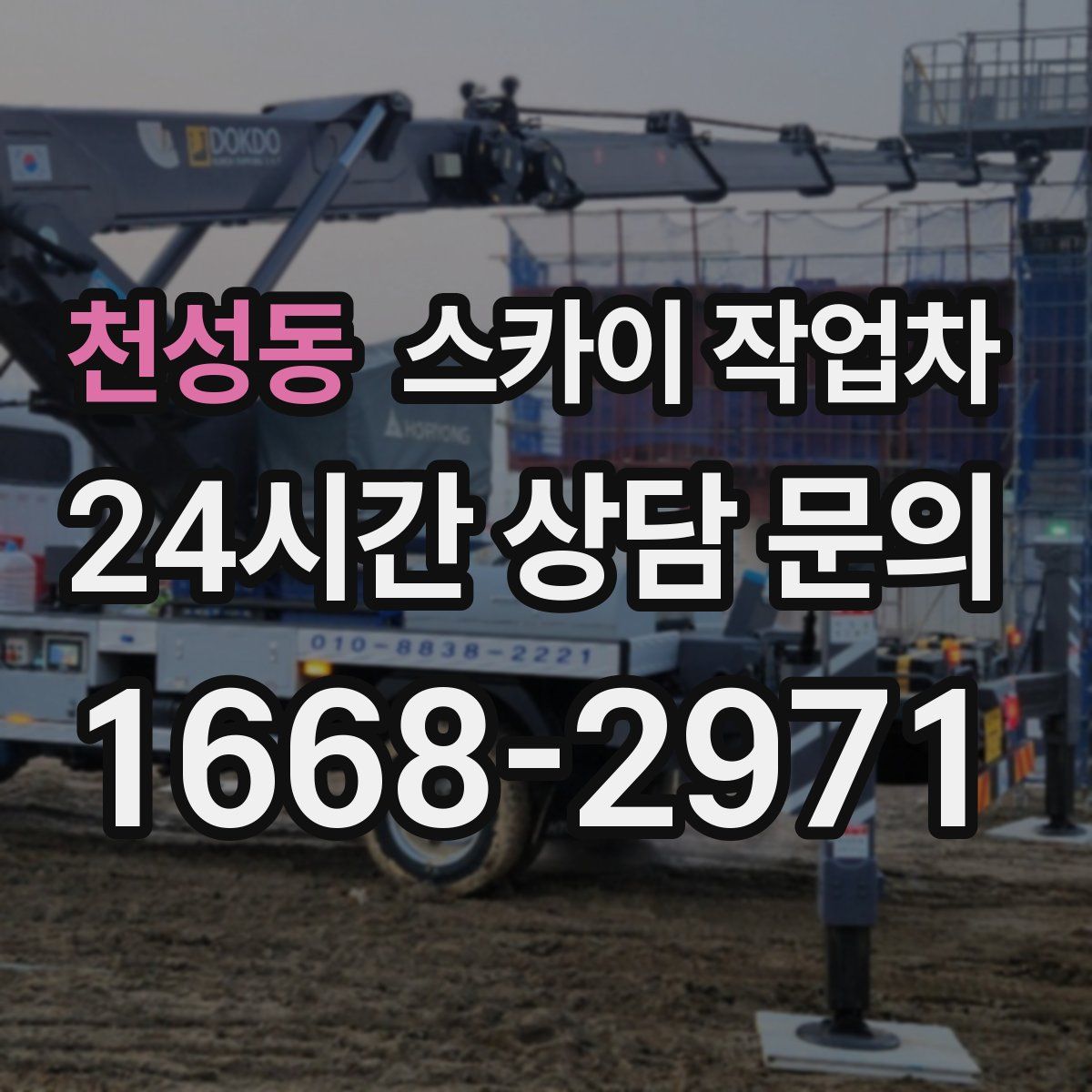 천성동 스카이 작업차