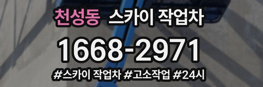 천성동 스카이 작업차
