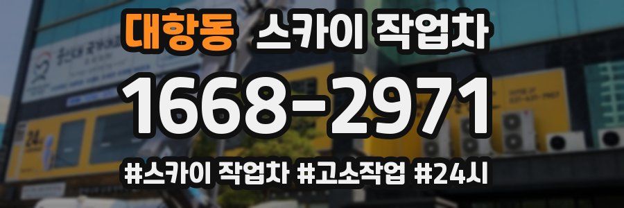 대항동 스카이 작업차