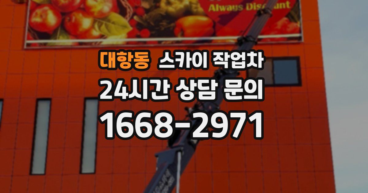 대항동 스카이 작업차