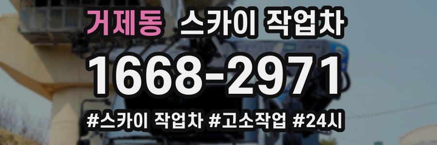 거제동 스카이 작업차