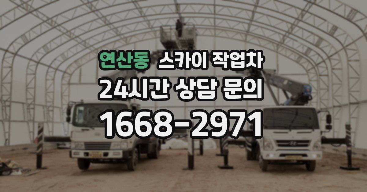 연산동 스카이 작업차