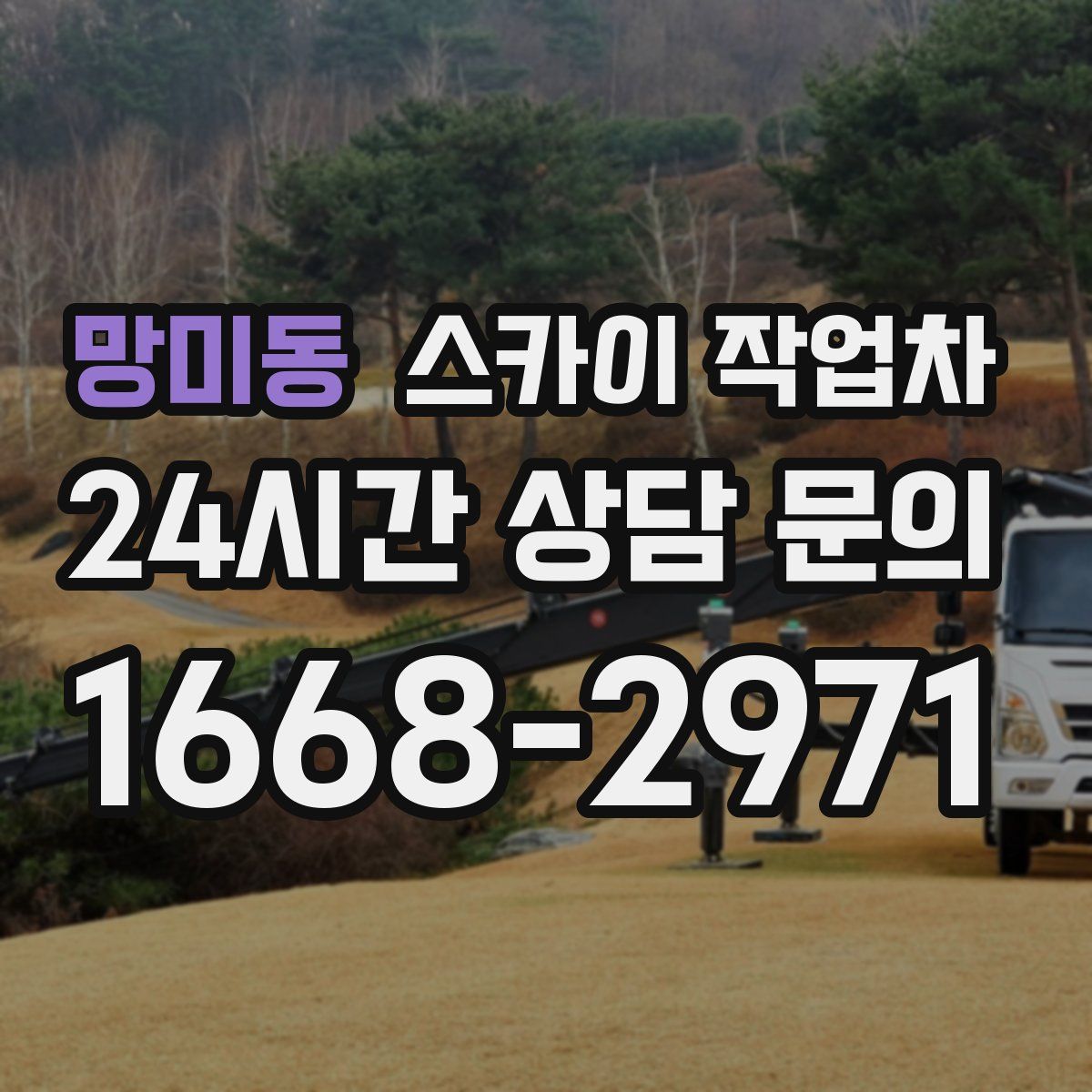 망미동 스카이 작업차