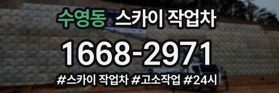 수영동 스카이 작업차