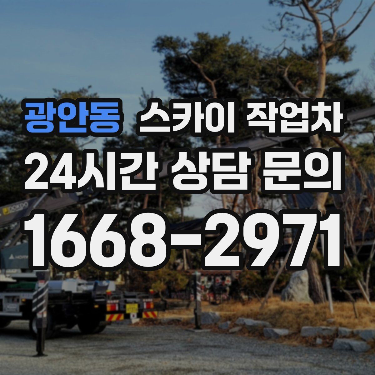 광안동 스카이 작업차 보행자 통행이 많은 곳 작업 요령