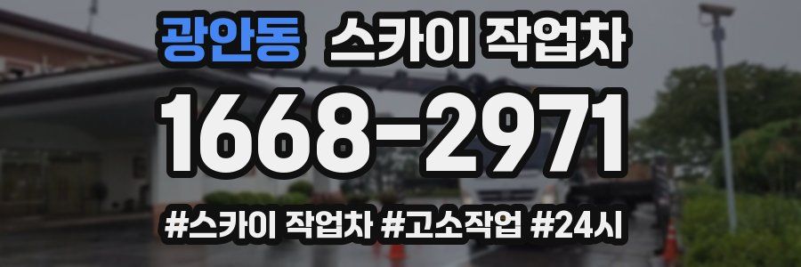 광안동 스카이 작업차