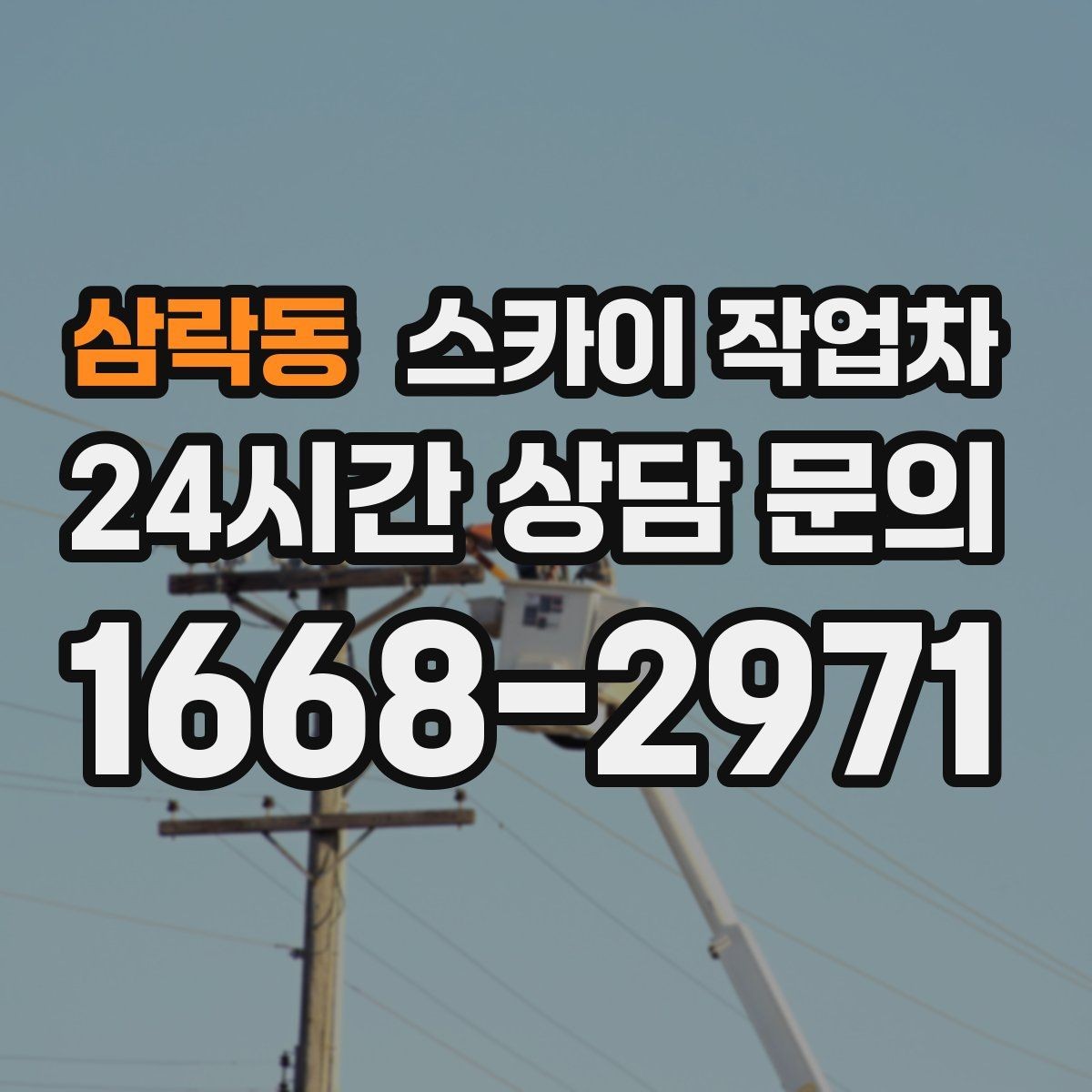 삼락동 스카이 작업차 배기구 캡 교체 작업 진행 요령