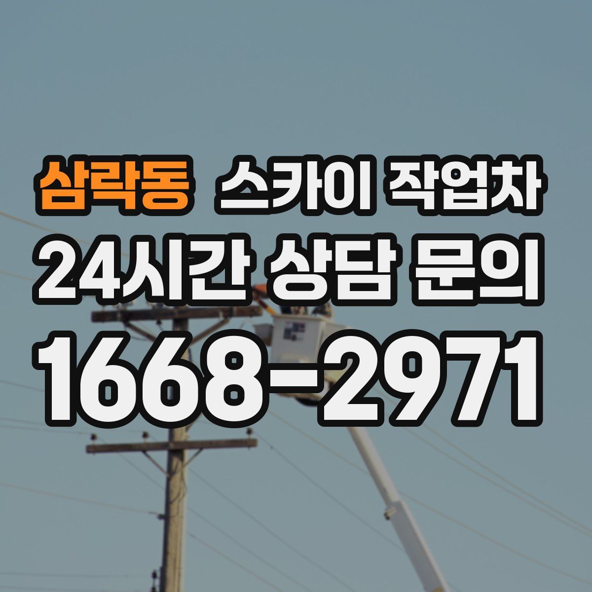 삼락동 스카이 작업차