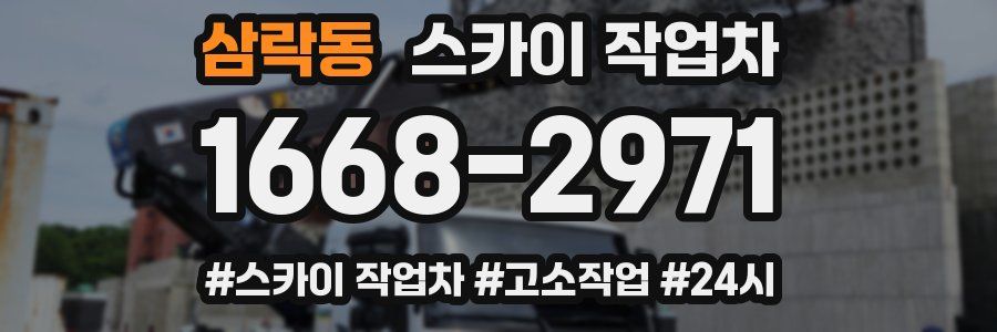삼락동 스카이 작업차