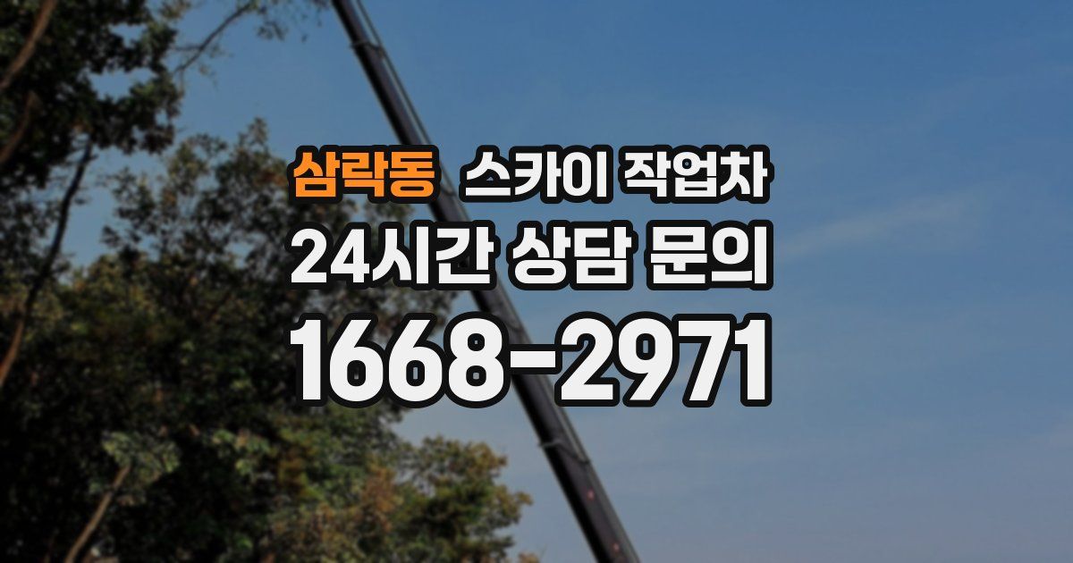 삼락동 스카이 작업차