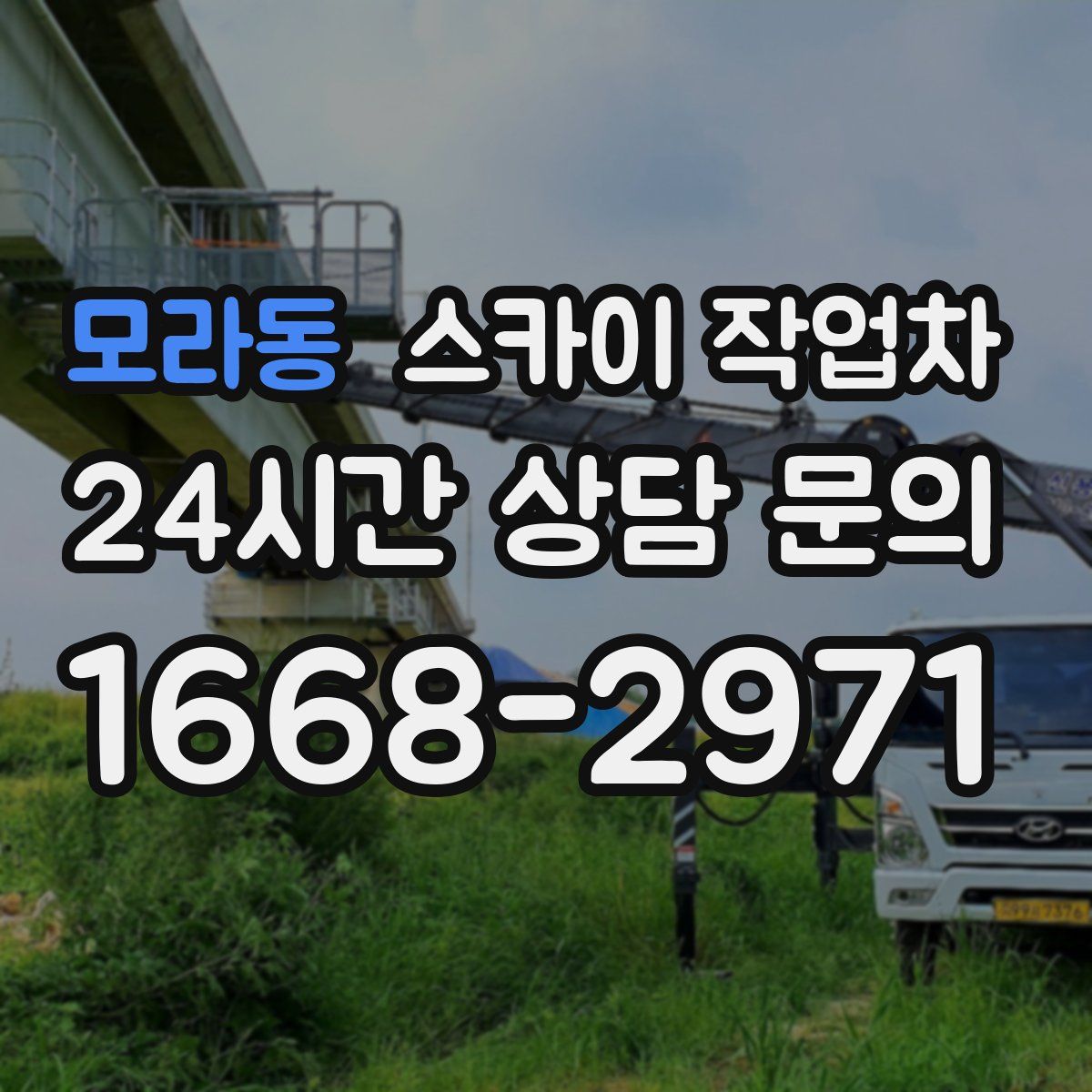 모라동 스카이 작업차