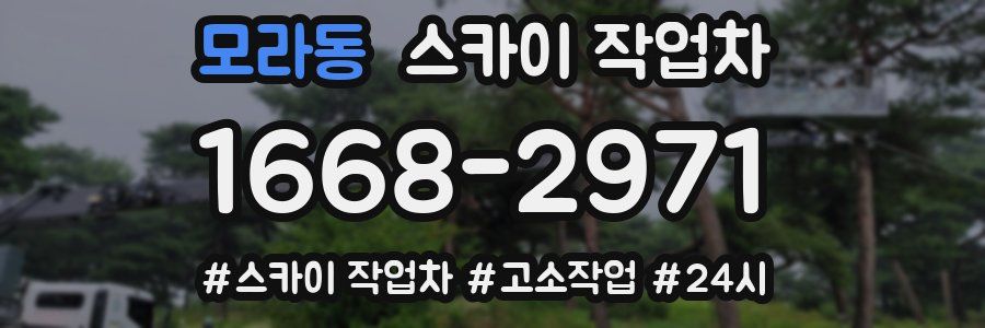 모라동 스카이 작업차