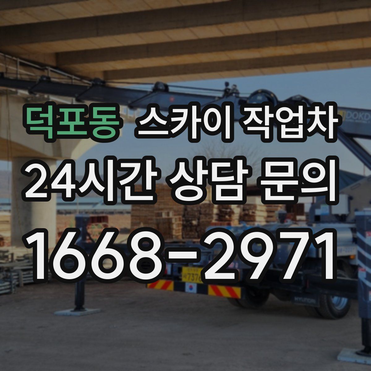 덕포동 스카이 작업차