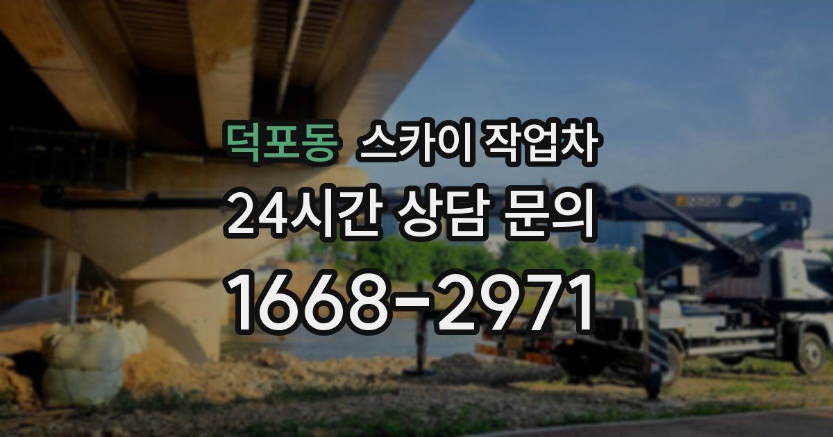 덕포동 스카이 작업차
