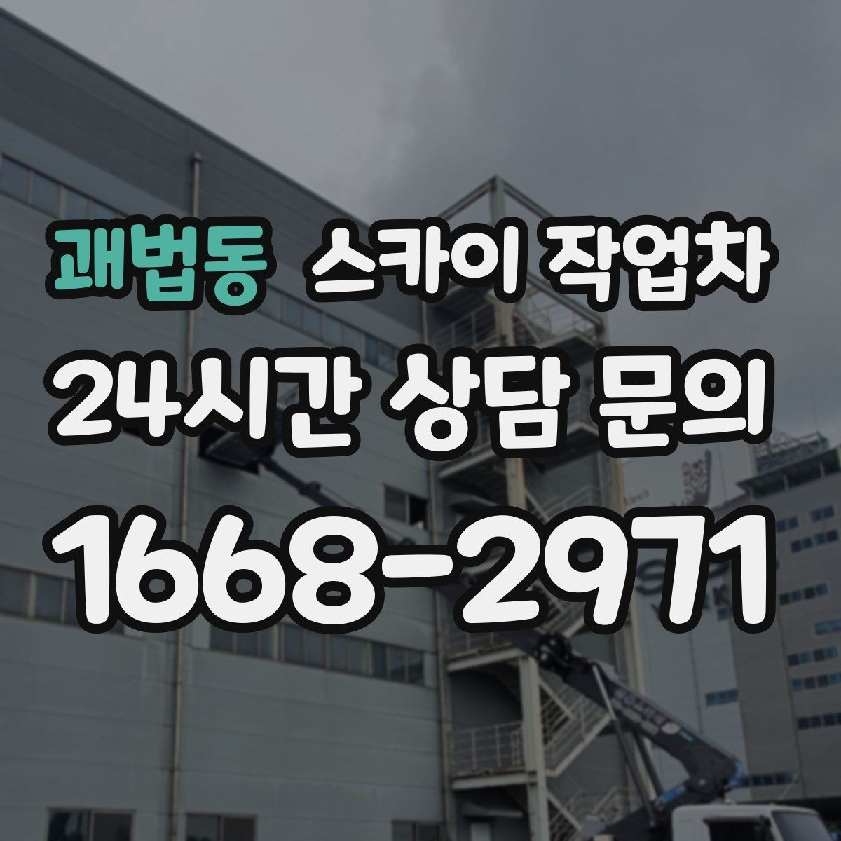 괘법동 스카이 작업차 가스 배관 외부 고정 작업 시 주의점